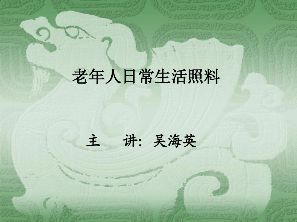 老年人的日常照料_第1页