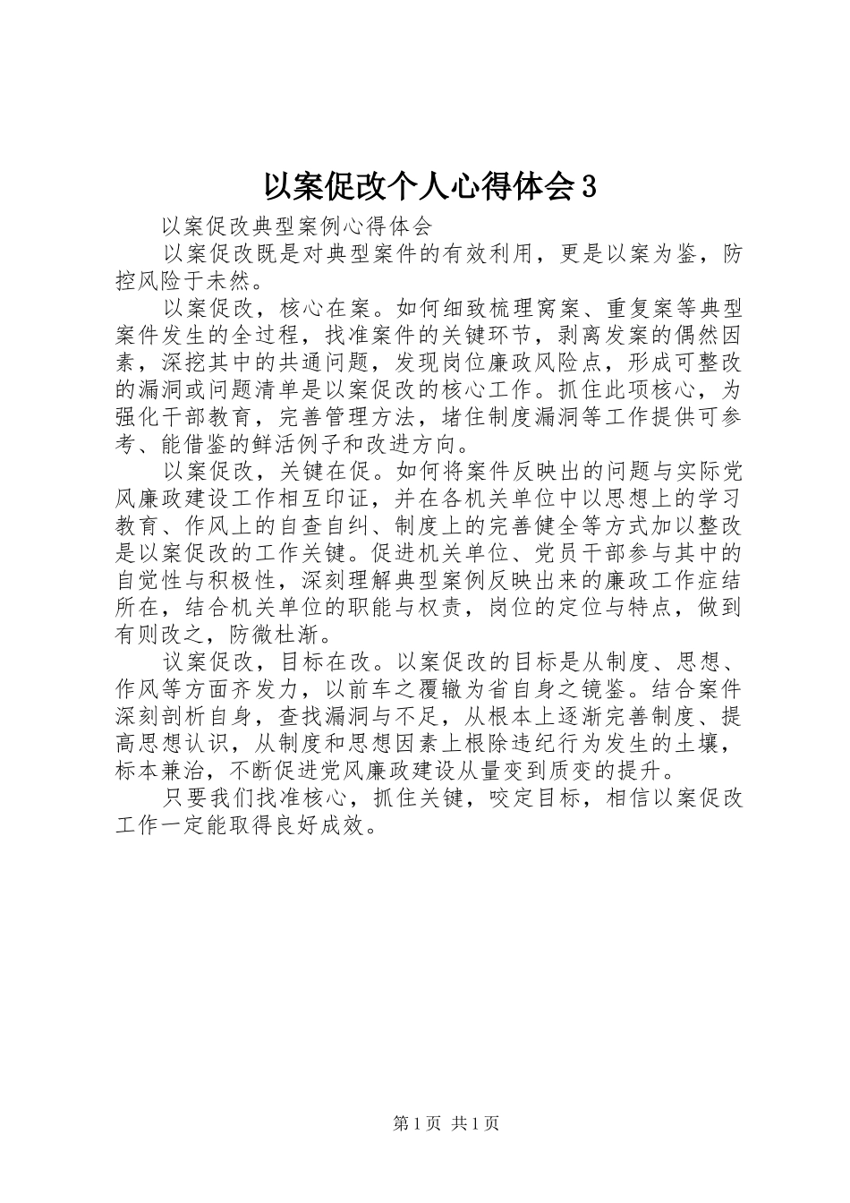 以案促改个人心得体会3_2_第1页