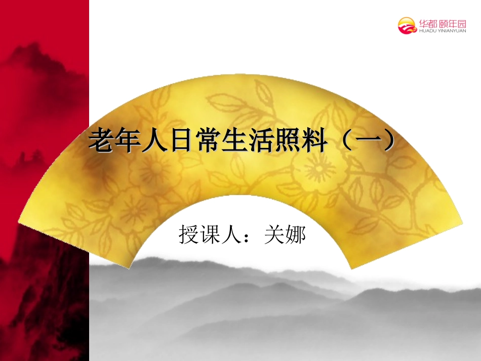 老年人日常生活照料(一)_第1页