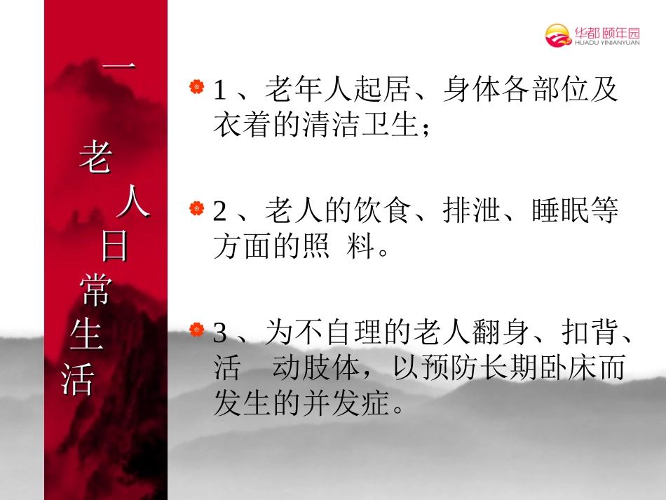 老年人日常生活照料(一)_第2页
