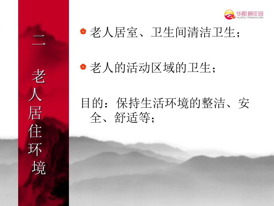 老年人日常生活照料(一)_第3页