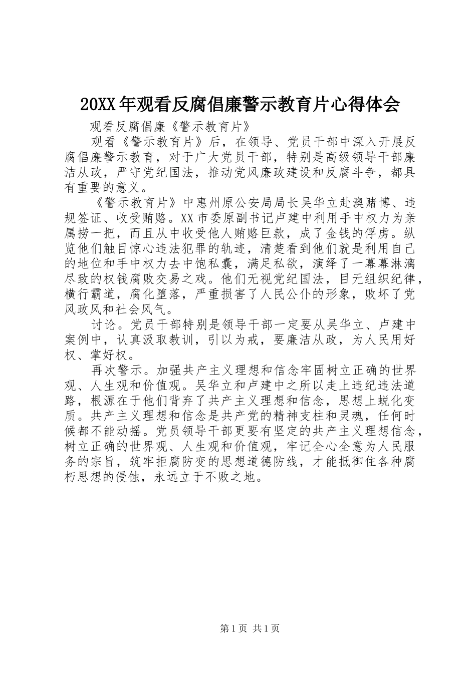 20XX年观看反腐倡廉警示教育片心得体会 (2)_第1页
