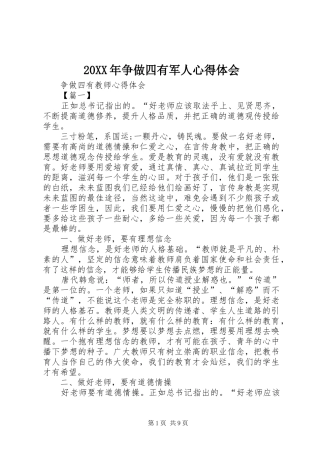 20XX年争做四有军人心得体会 (4)