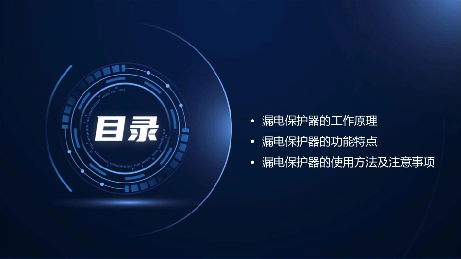 漏电保护器原理图及讲解课件_第2页