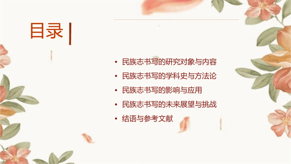 当代民族志书写内涵及其讨论学科史与方法论的思考课件_第2页