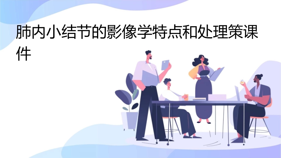 肺内小结节的影像学特点和处理策课件_第1页