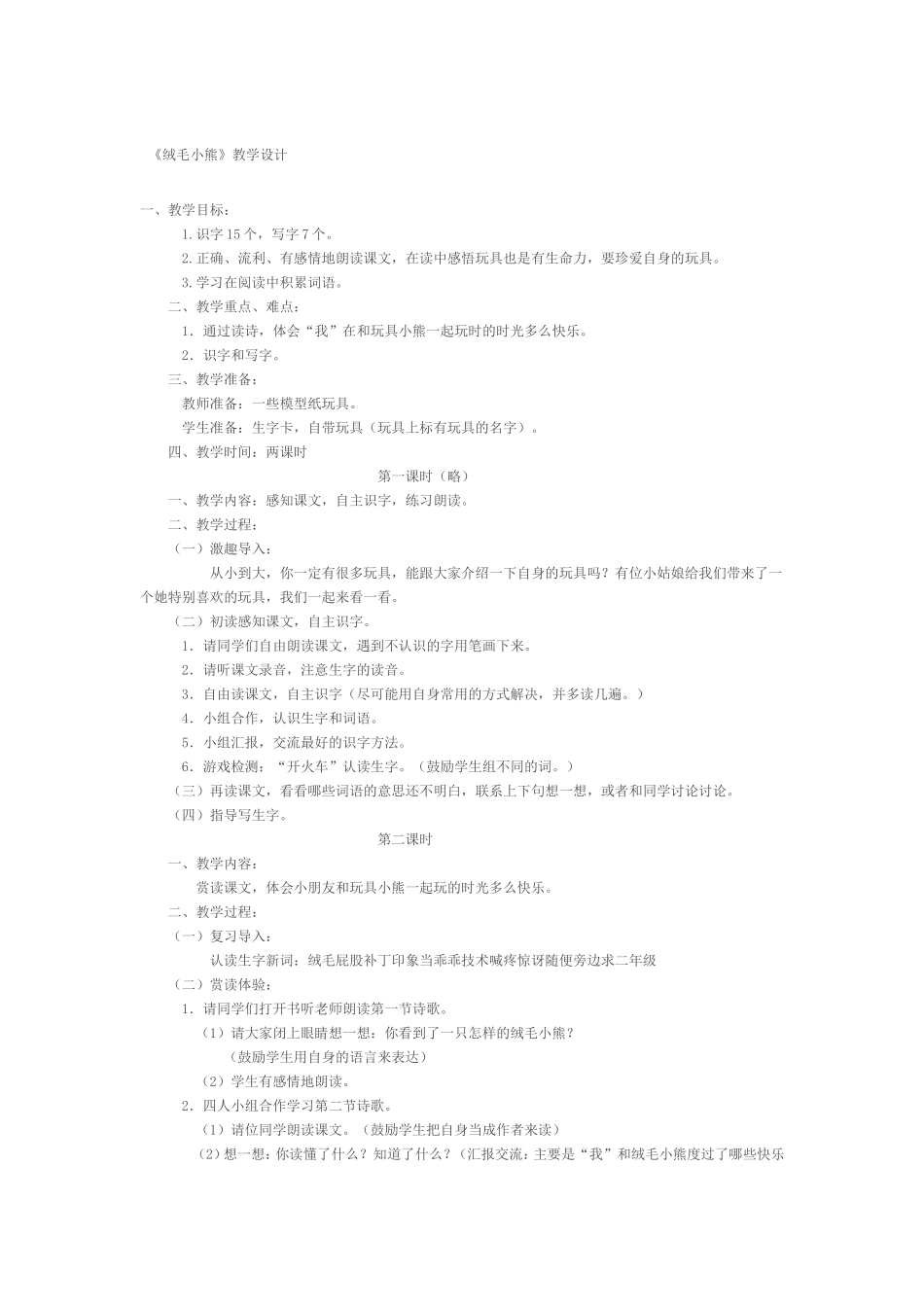 《绒毛小熊》教学设计_第1页
