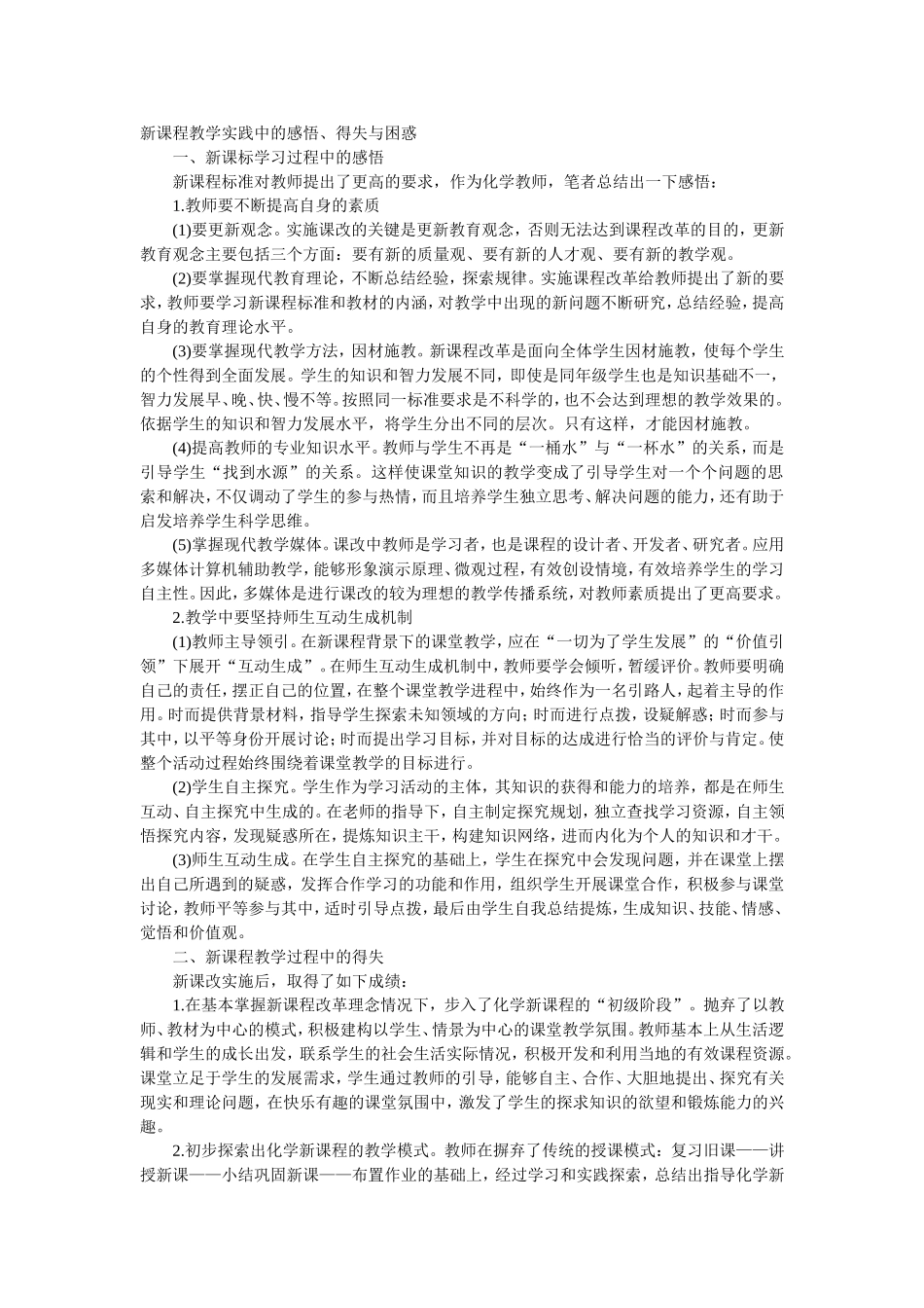 新课程教学实践中的感悟_第1页