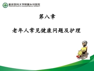 老年人常见健康问题及护理