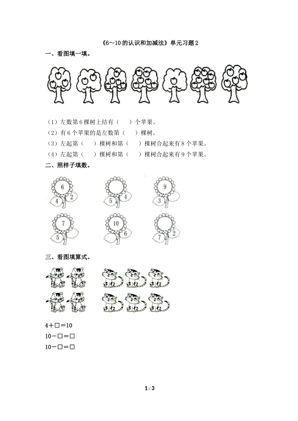 《6～10的认识和加减法》单元习题2_第1页