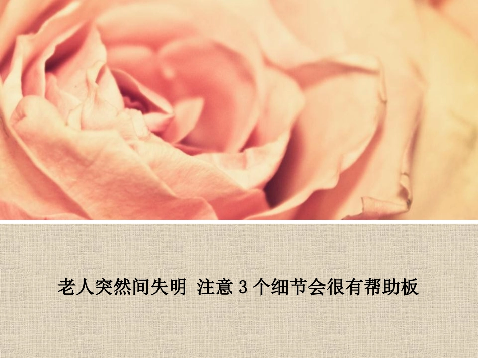 老人突然间失明 注意3个细节会很有帮助板1_第1页
