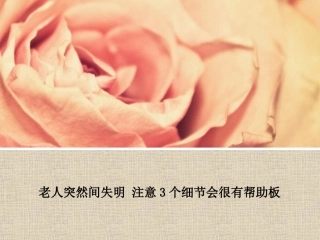 老人突然间失明 注意3个细节会很有帮助板1
