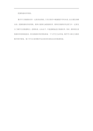 把握情感培养契机