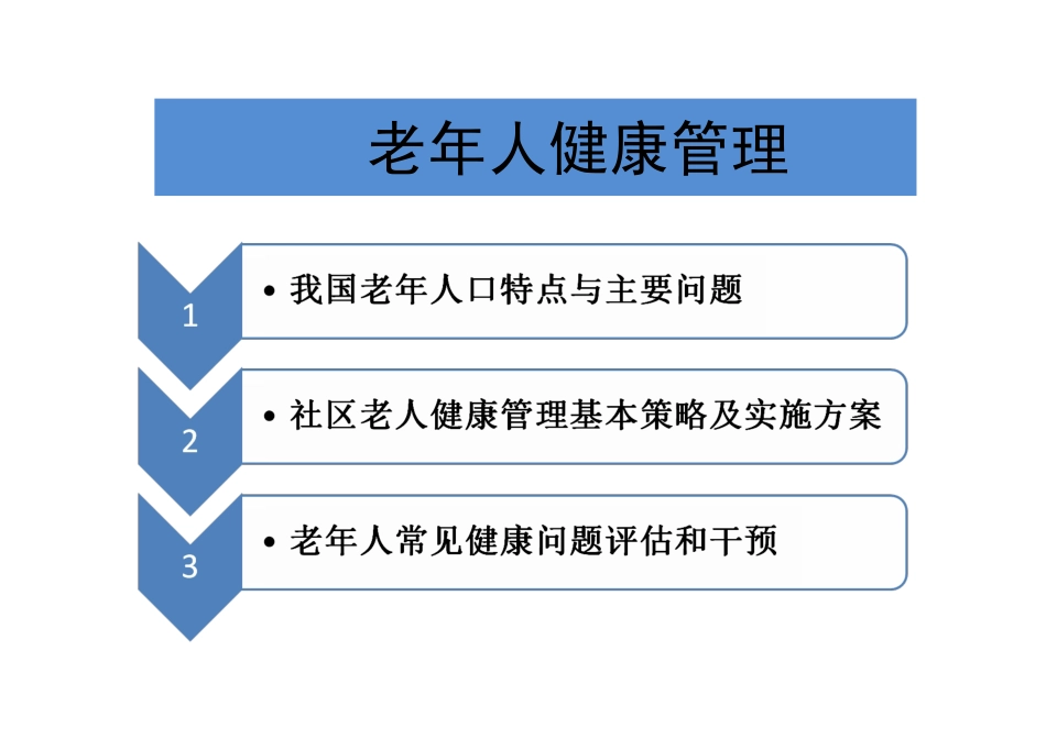 老年人健康管理2_第2页