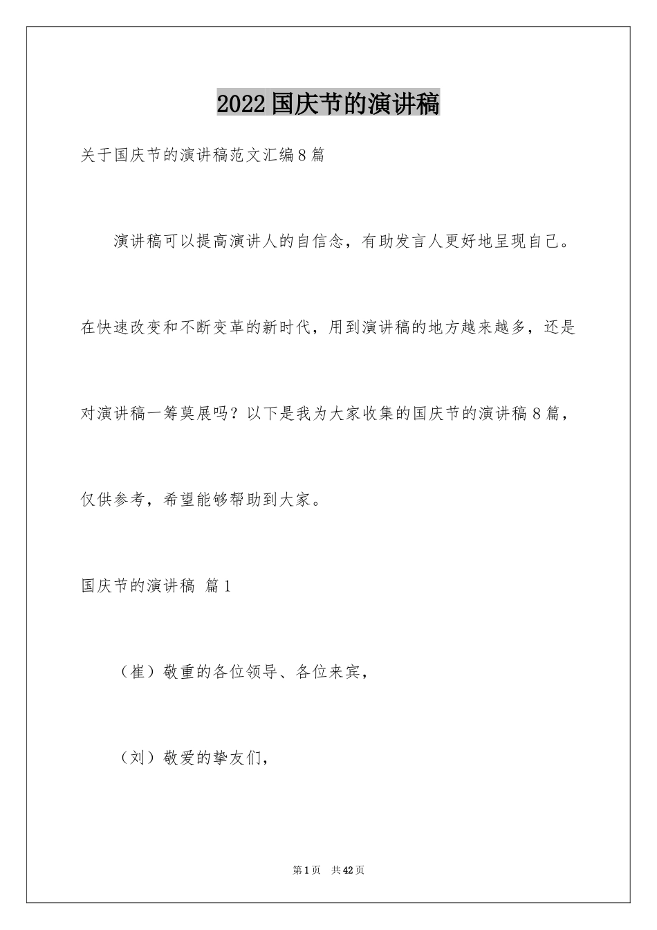 2024国庆节的演讲稿_175_第1页