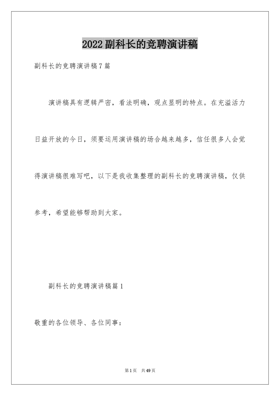 2024副科长的竞聘演讲稿_第1页