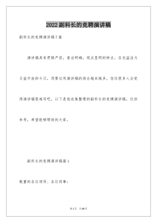 2024副科长的竞聘演讲稿