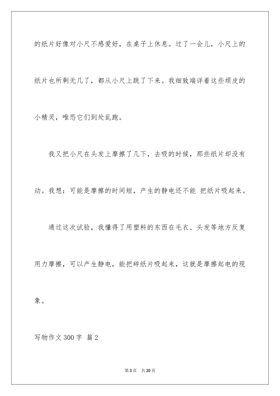 2024写物作文300字_182_第3页