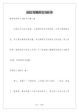 2024写物作文300字_182