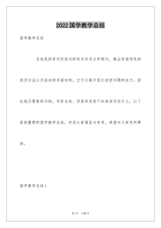 2024国学教学总结