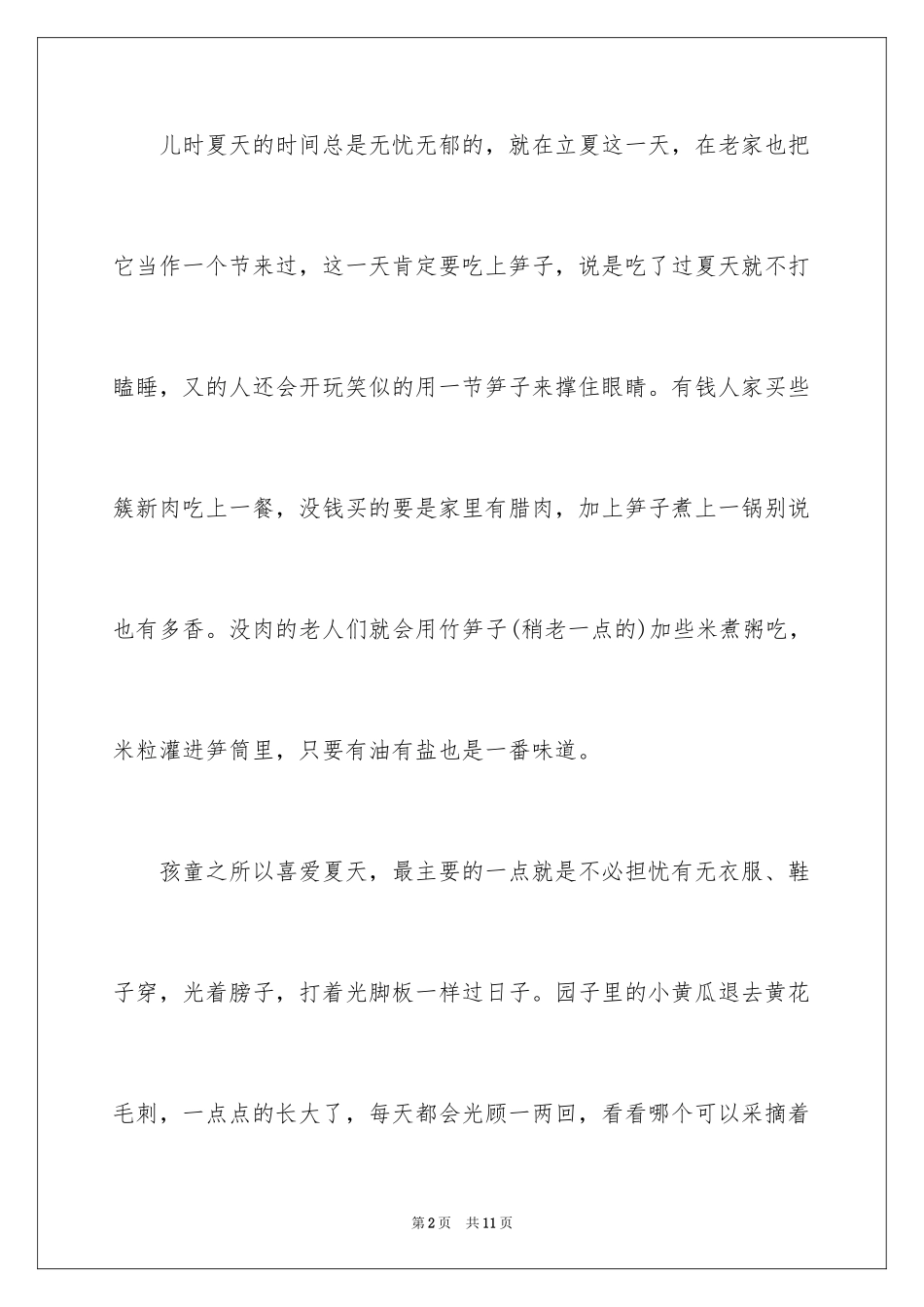 2024儿时夏天的样子作文_第2页