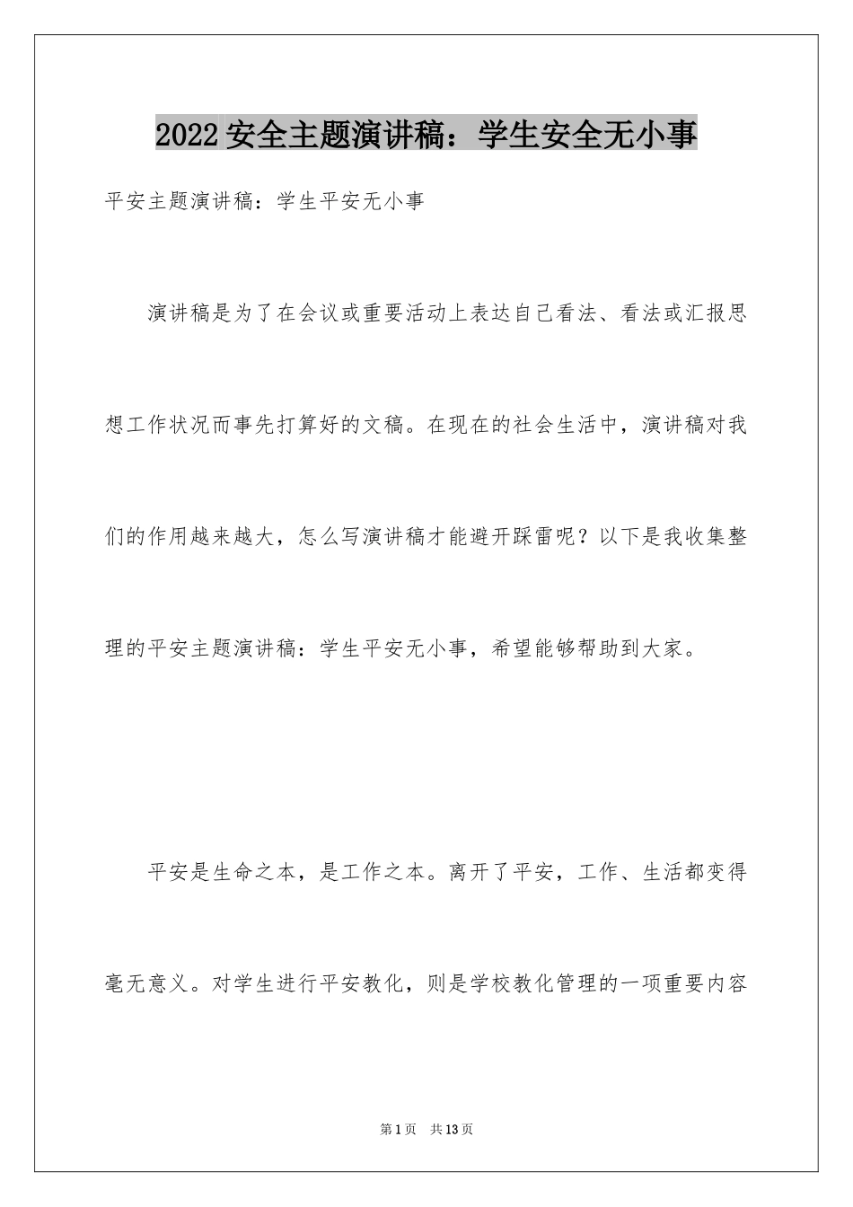 2024安全主题演讲稿：学生安全无小事_第1页