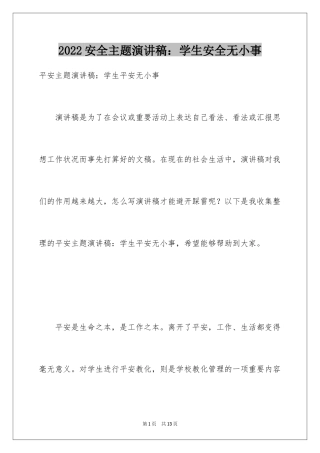 2024安全主题演讲稿：学生安全无小事