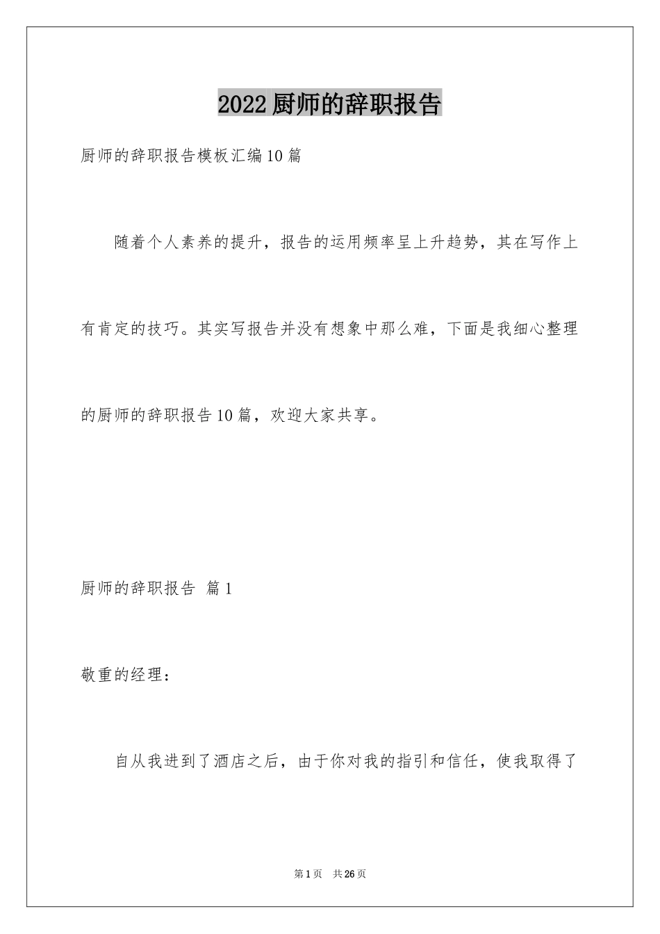 2024厨师的辞职报告_20_第1页