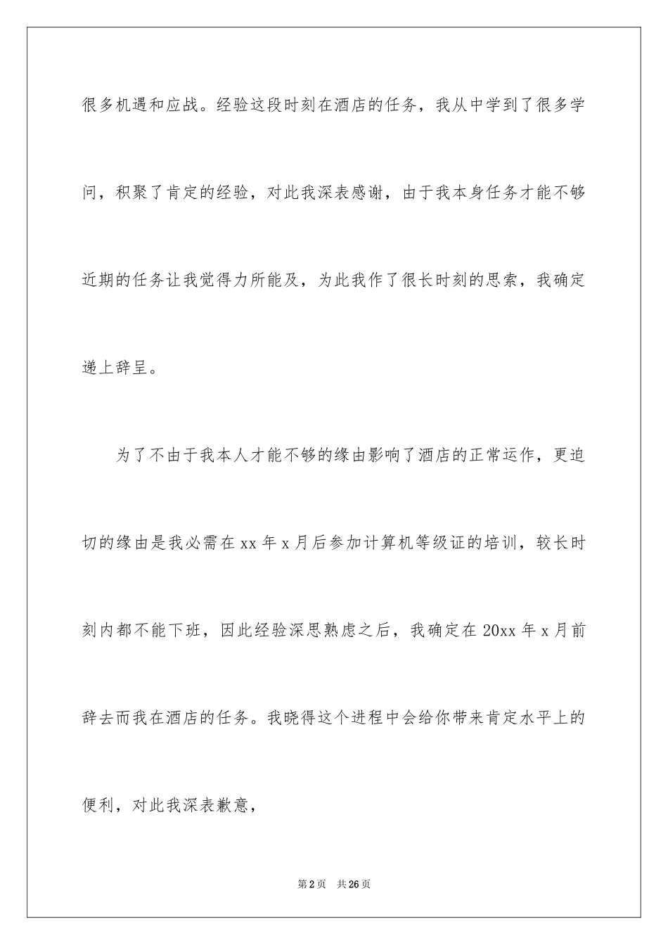 2024厨师的辞职报告_20_第2页