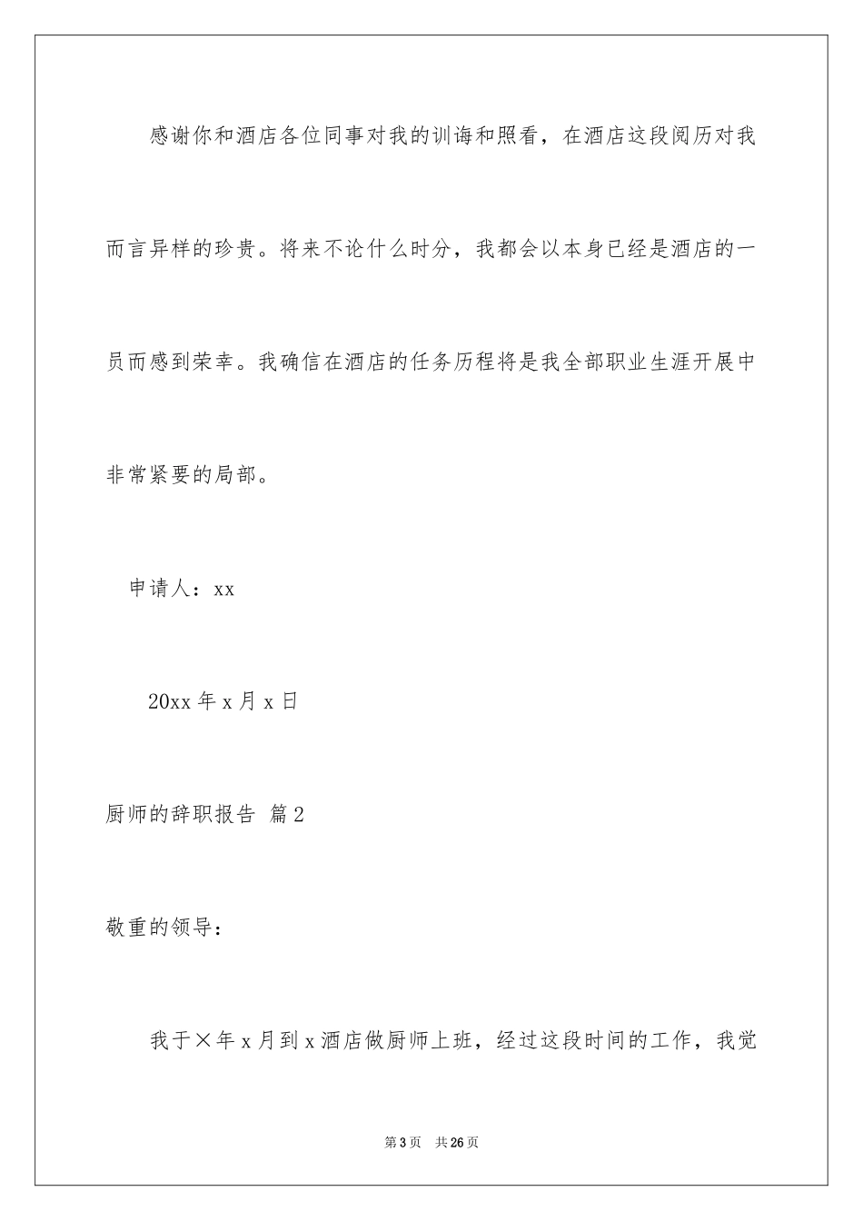 2024厨师的辞职报告_20_第3页