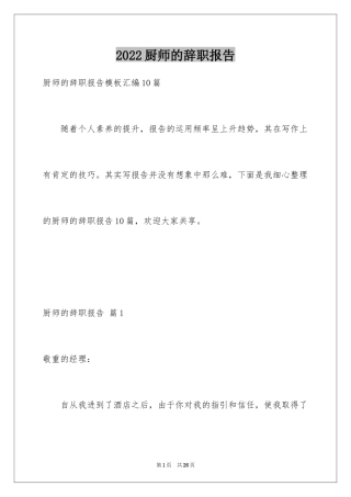 2024厨师的辞职报告_20