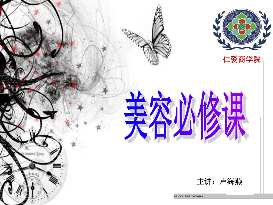 美容基础护理-课件_第1页