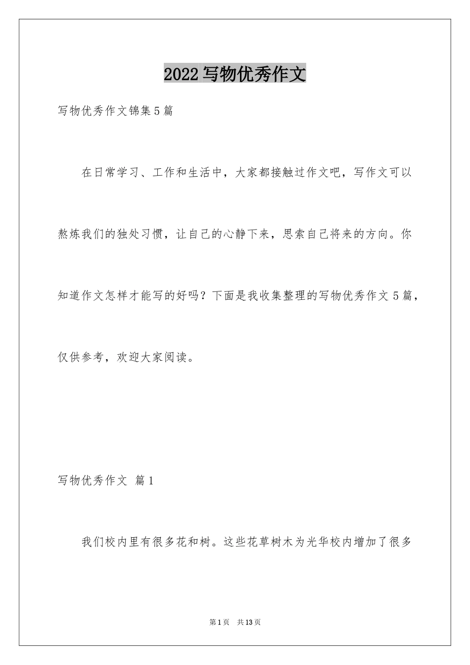 2024写物优秀作文_118_第1页