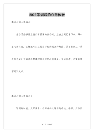 2024军训后的心得体会_16