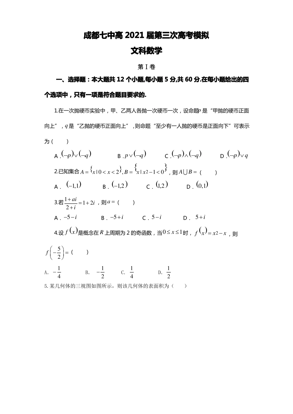 四川成都2021届高三三诊模拟文数试题版含答案_第1页