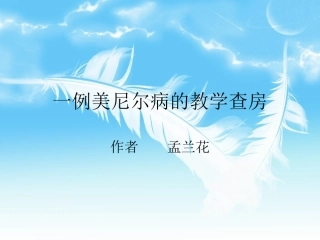 美尼尔病的教学查房