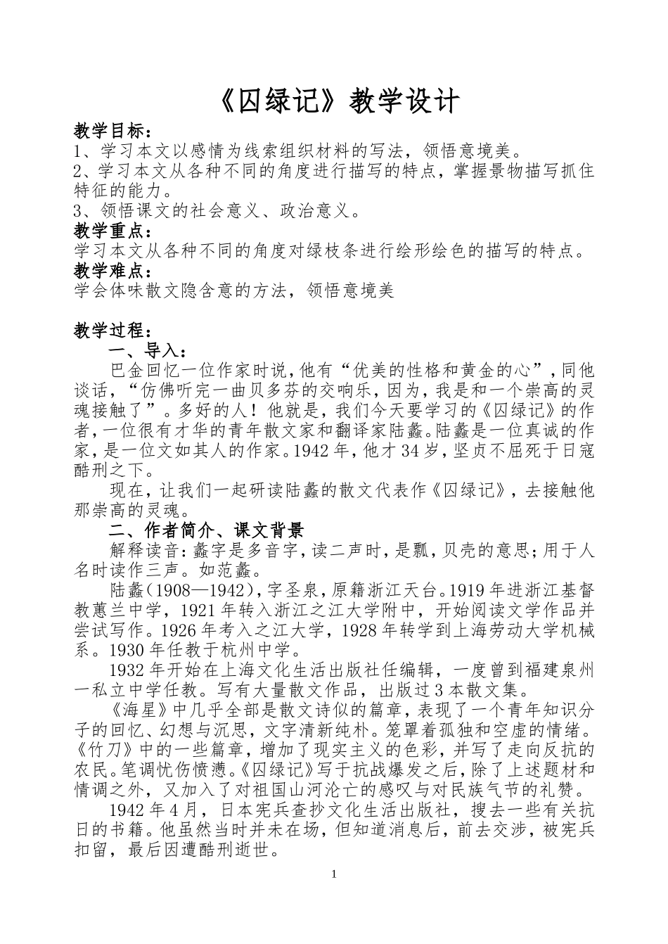 《囚绿记》优秀教案设计11_第1页