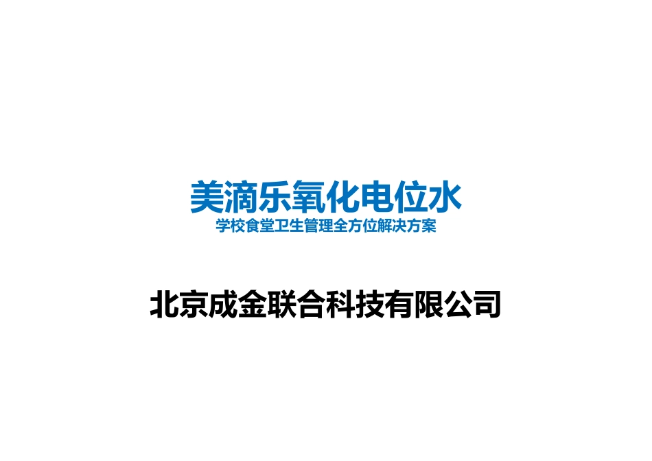 美滴乐氧化电位水学校食堂卫生管理全方位解决方案+学校通用版提... 6_第1页