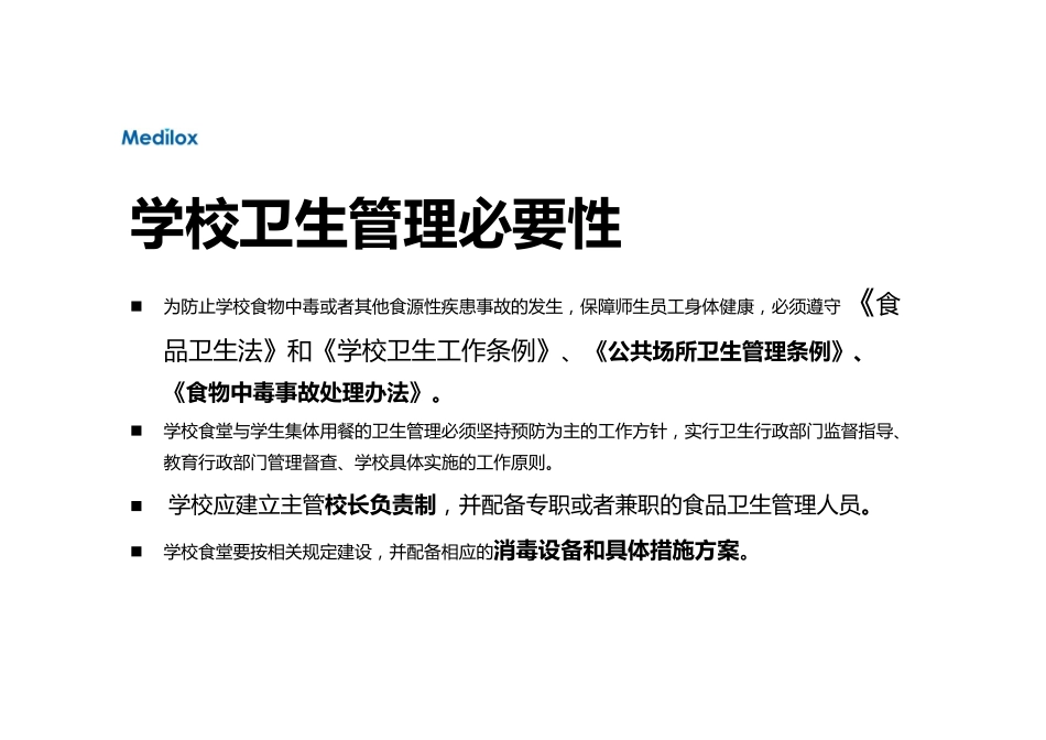 美滴乐氧化电位水学校食堂卫生管理全方位解决方案+学校通用版提... 6_第3页