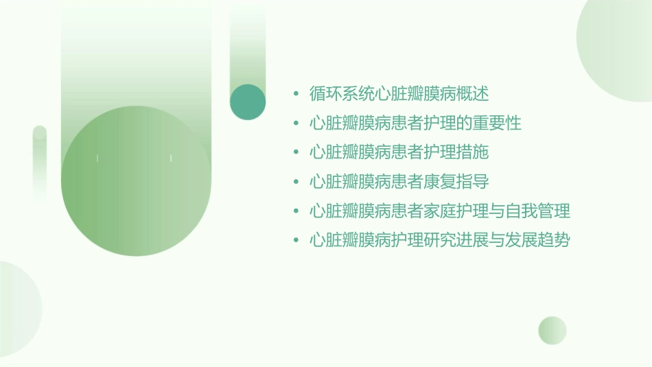 循环系统心脏瓣膜病护理课件_第2页