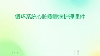 循环系统心脏瓣膜病护理课件