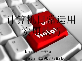 计算机日常实用技巧培训