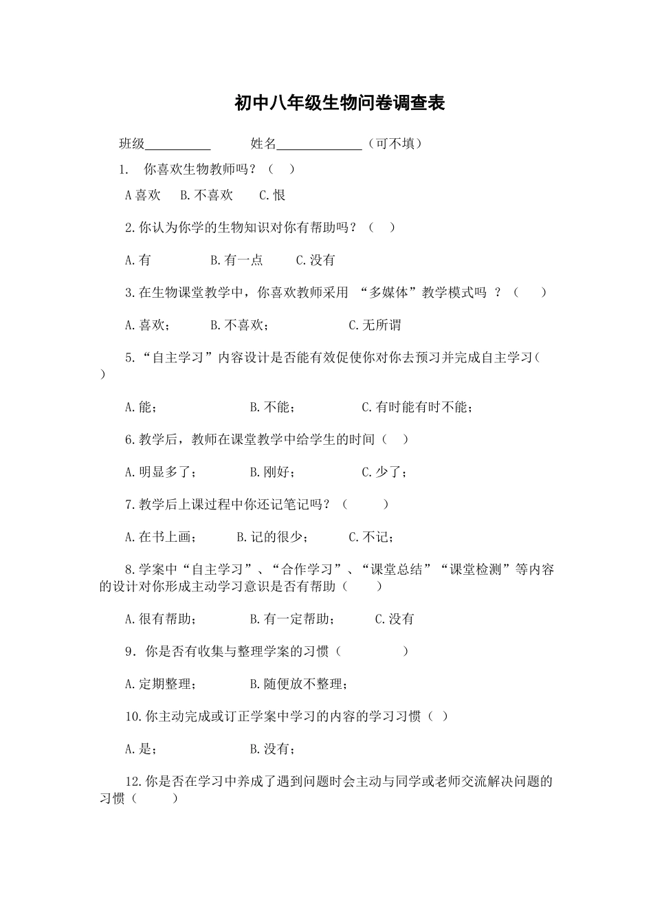 初中八年级生物问卷调查表_第1页