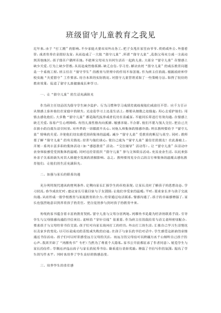 班级留守儿童教育之我见