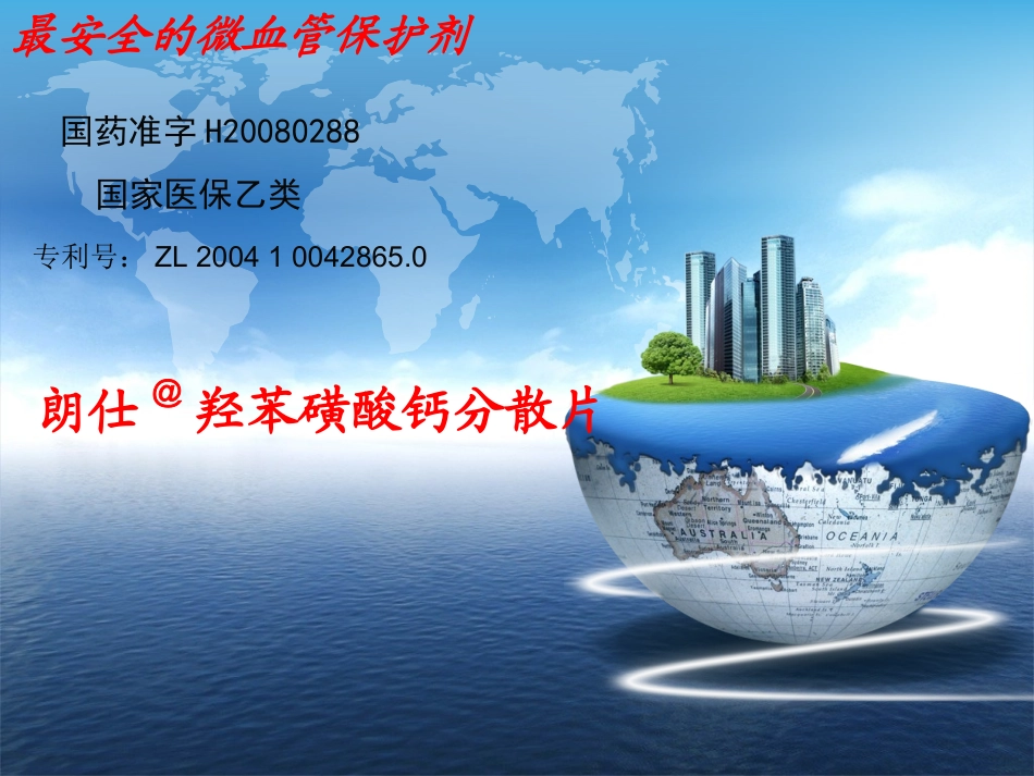 羟苯磺酸钙0925_第1页