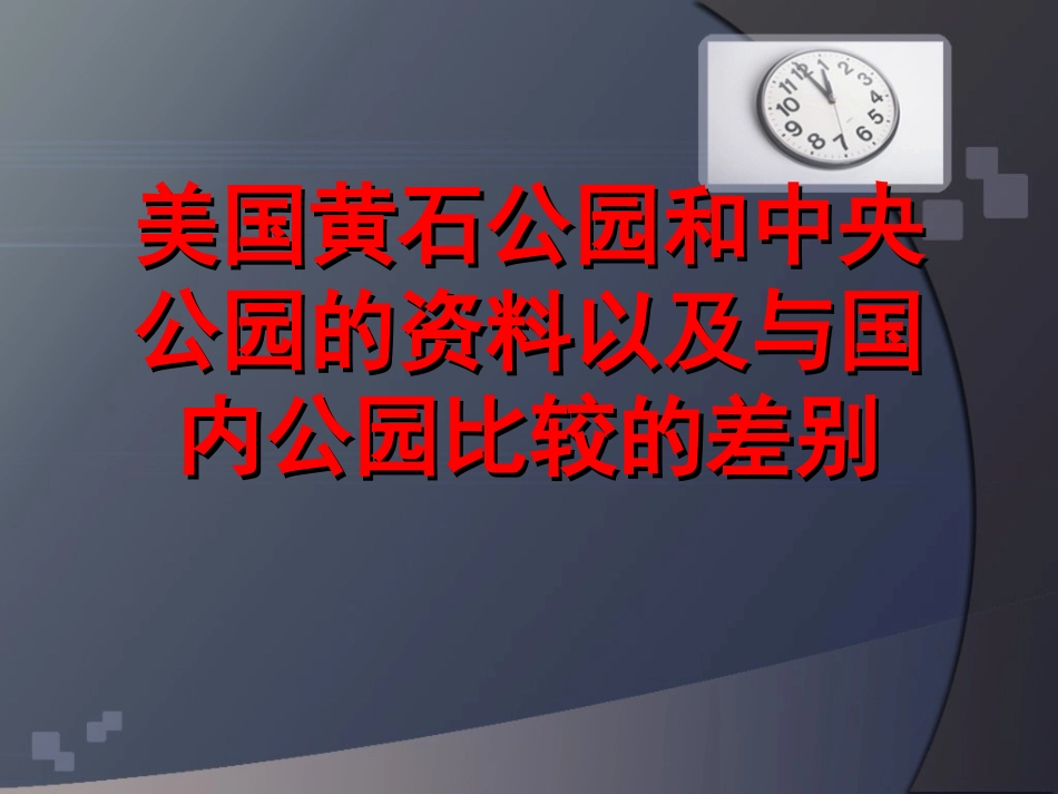 美国黄石公园和中央公园的资料以及与国内公园比较的差别_第1页