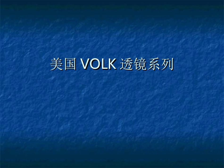 美国VOLK透镜系列_第1页