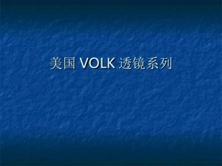 美国VOLK透镜系列