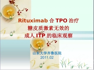 美罗华-TPO-ITP