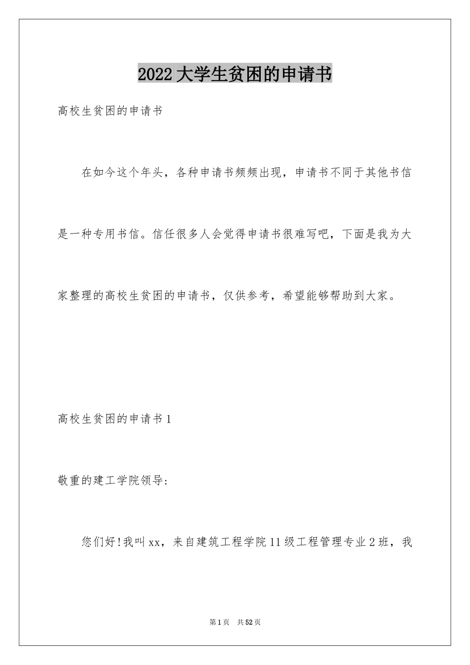 2024大学生贫困的申请书_4_第1页